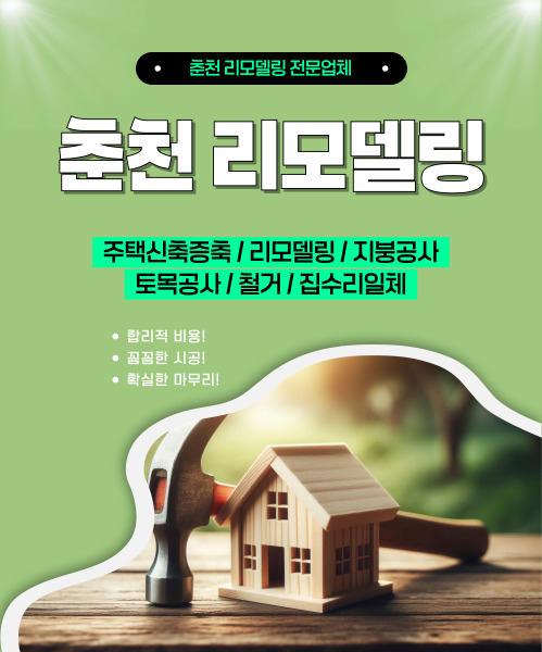 춘천리모델링 모바일 비주얼 0